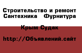 Строительство и ремонт Сантехника - Фурнитура. Крым,Судак